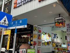 -花姨·老电影院果汁冰(开元店)