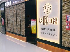 -盡膳口福跷脚牛肉火锅(北美新天地店)