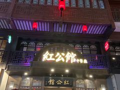 门面-民国红公馆·秦淮八艳(夫子庙店)