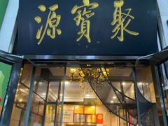 -聚宝源(牛街创始店)