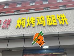 门面-焖烤鸡腿饼(桃源路店)