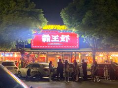 门面-霸王虾·麻辣小龙虾(清水河公园店)