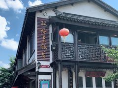 -双塔老饭店