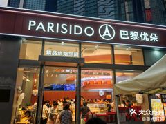 -巴黎优朵烘焙馆(菱角湖壹号店)