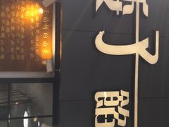 门面-矮子馅饼(大成路店)