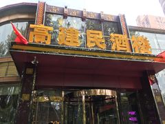 -高建民酒楼(红旗大街店)