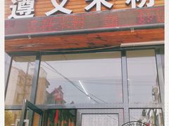 门面-遵义米粉川菜馆(木渎镇店)