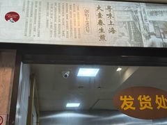 -大壶春生煎(四川中路店)