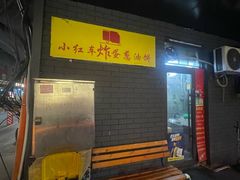 -小红车炸蛋葱油饼