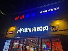 门面-阿亲家·韩式无限烤肉(花果园店)