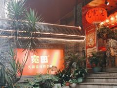 -宽田火锅(几江荣华店)