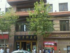 门面-老正兴菜馆(福州路店)