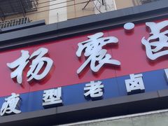 -杨震卤菜旗舰店