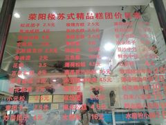 -荣阳楼(山塘街店)