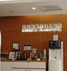 -杭州贝瑞斯美华妇儿医院·早孕·产检·儿科