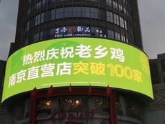 -老乡鸡(南京新街口洪武北路店)