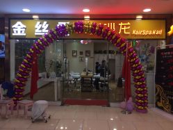 -金丝秀美发沙龙
