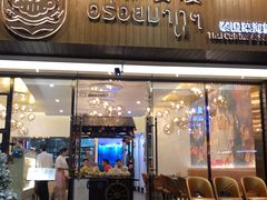 -阿莱唛唛泰国菜·海鲜餐厅(蛇口店)