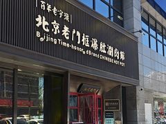-北京老门框爆肚涮肉馆(锦业路店)