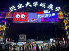 -大学城夜市