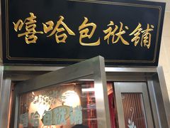 -嘻哈包袱铺(交道口店)