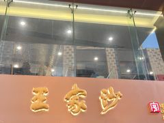 -王家沙点心店(南京西路总店)