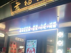 -老福洲·三十年福州味(斗东店)