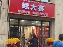 门面-螺大喜螺蛳粉(华业东方玫瑰店)