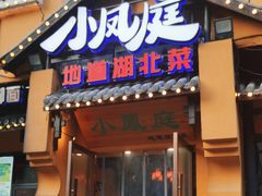 -小凤庭·地道湖北菜武昌鱼·藕汤(38年黄鹤楼店)