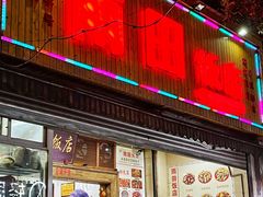 -雨田饭店