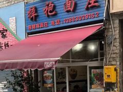 门面-梓袍面庄(渝北店)