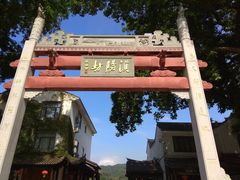 -浈阳坊旅游小镇