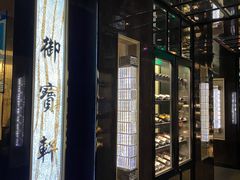 -御宝轩(益丰·外滩源店)