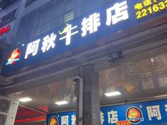 -阿秋牛排(湖心街店)