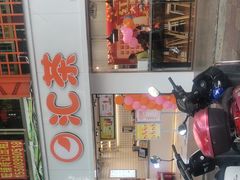 -汇茶(和平街店)