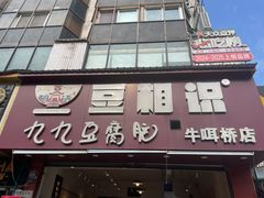-豆相识•九九豆腐脑(牛咡桥店)