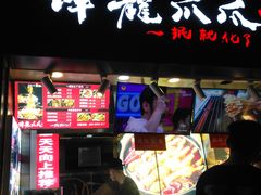 门面-降龙爪爪(建设路2店)