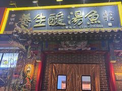 -景明轩•养生酸汤鱼火锅 云贵鲜菌 现舂野果酸汤(王寨小区店)