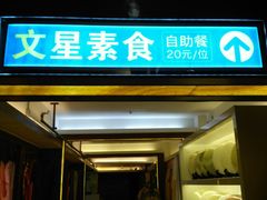 门面-文星素食(兴华路店)