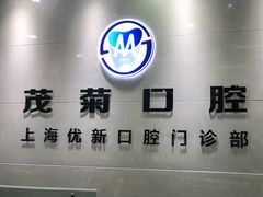 -茂菊口腔连锁(浦东南路店)