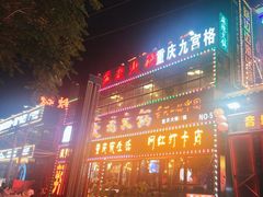 -重庆老火锅(长虹店)