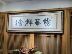 -龙华素斋(龙华路店)