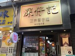-深仔记正宗云吞面(尖沙咀店)