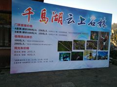 -千岛湖石林