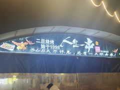 -清真·馬坡二旦烧烤(人生一串拍摄店)