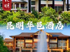 -昆明华邑酒店