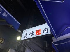 -清真·马峰烤肉(小学习北巷店)
