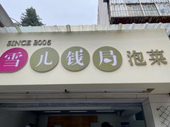-雪儿钱局泡菜