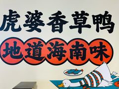 -虎婆冷饮店·海南特色炒冰(三亚湾店)