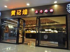 门面-黄记煌·三汁焖锅(万达广场店)